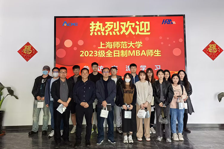 探索供應鏈數(shù)字化—熱烈歡迎上海師范大學MBA師生參訪艾可美